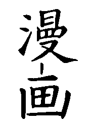 Les idéogrammes kanji pour "manga", repris de Wikimédia, créé par TheOtherJesse.